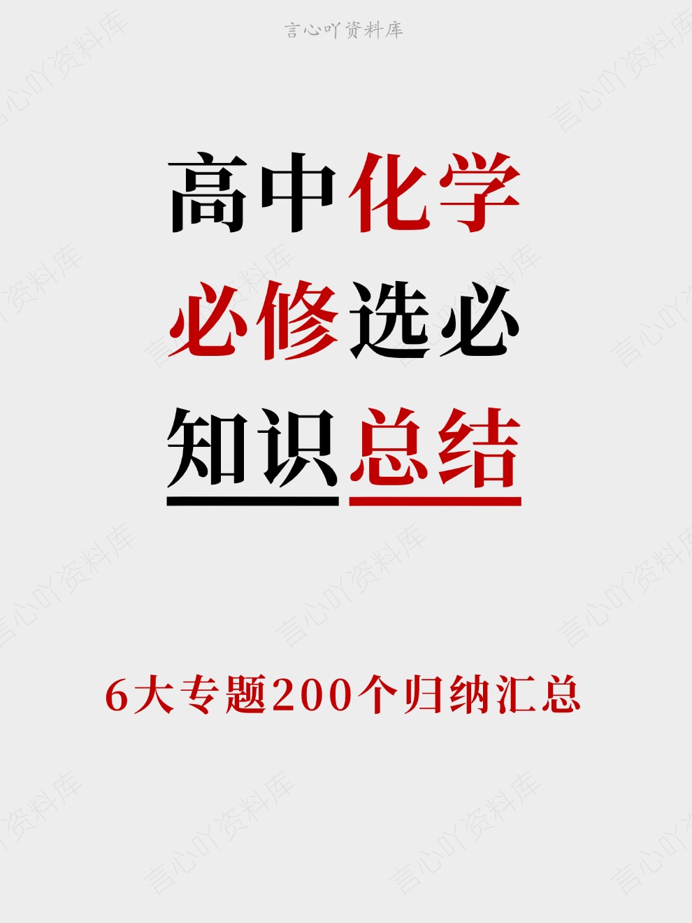 高中化学-必修选必6大专题200个归纳汇总插图高中化学 高中化学-必修选必6大专题200个归纳汇总插图高中化学