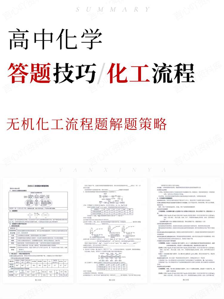 高中化学-答题技巧无机化工流程题解题策略-言心吖资料库