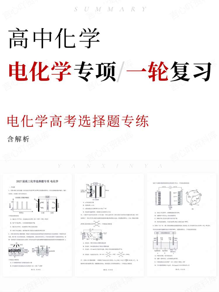高中化学-电化学专项电化学高考选择题专练-言心吖资料库