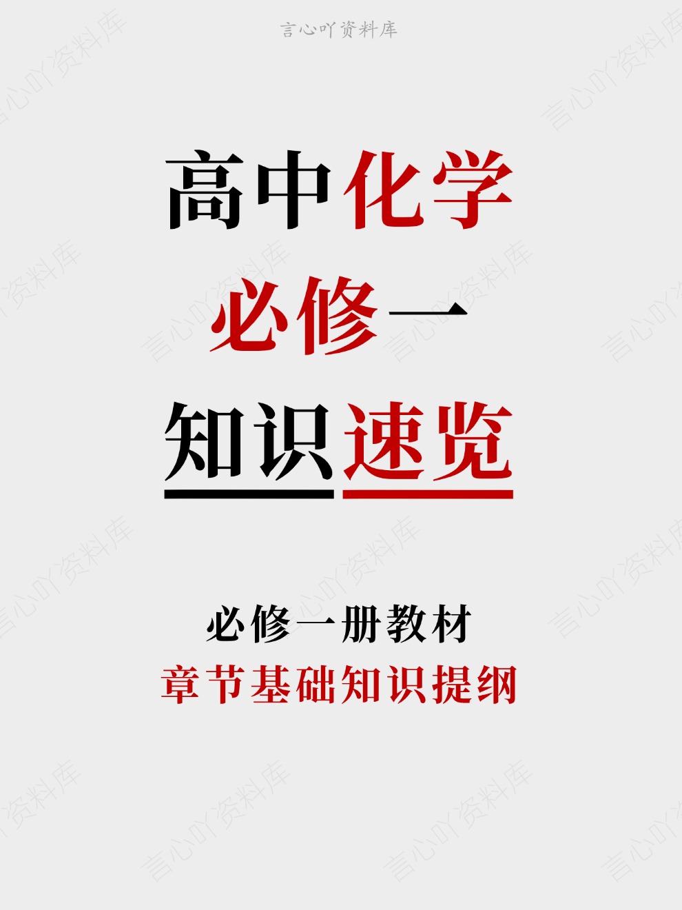 高中化学-必修一章节基础知识提纲必修一册教材-言心吖资料库