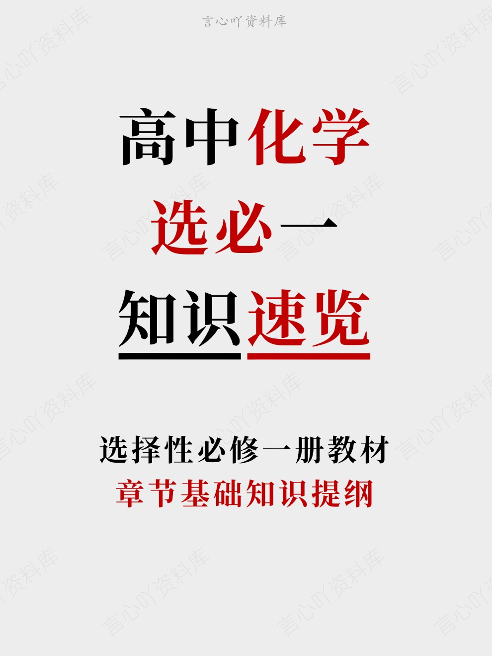 高中化学-选必一章节基础知识提纲选择性必修一册教材插图高中化学 高中化学-选必一章节基础知识提纲选择性必修一册教材插图高中化学