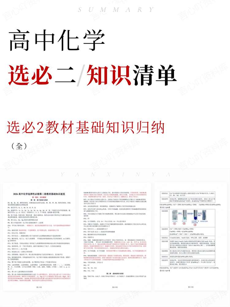高中化学-选必二选必2教材基础知识归纳插图高中化学 高中化学-选必二选必2教材基础知识归纳插图高中化学