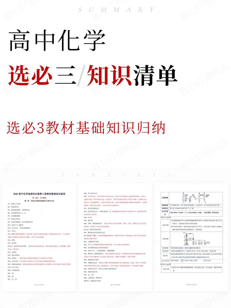 高中化学-选必三选必3教材基础知识归纳-言心吖资料库