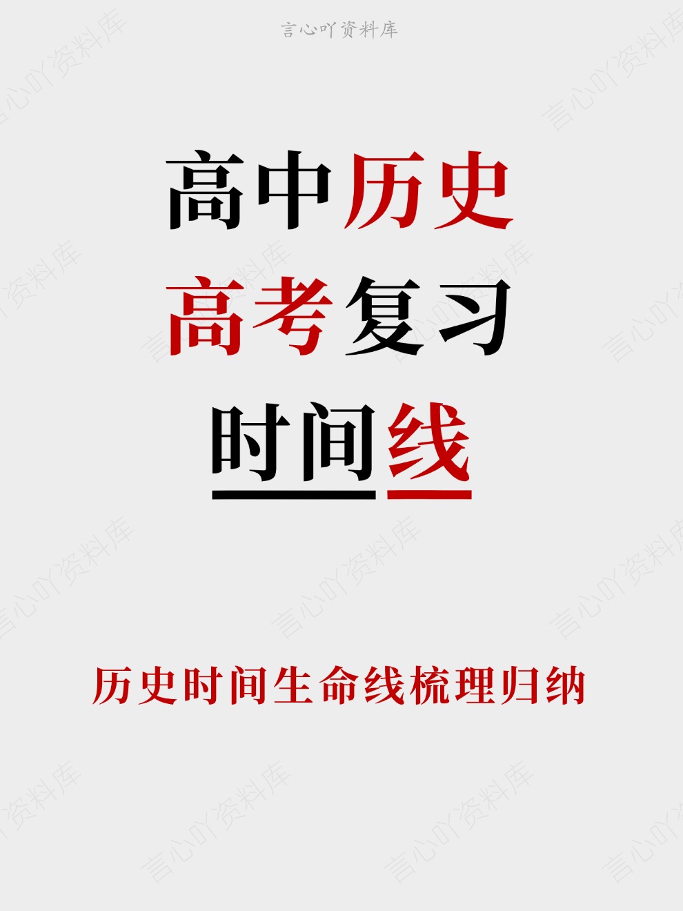 高中历史-高考复习历史时间生命线梳理归纳插图高中历史 高中历史-高考复习历史时间生命线梳理归纳插图高中历史