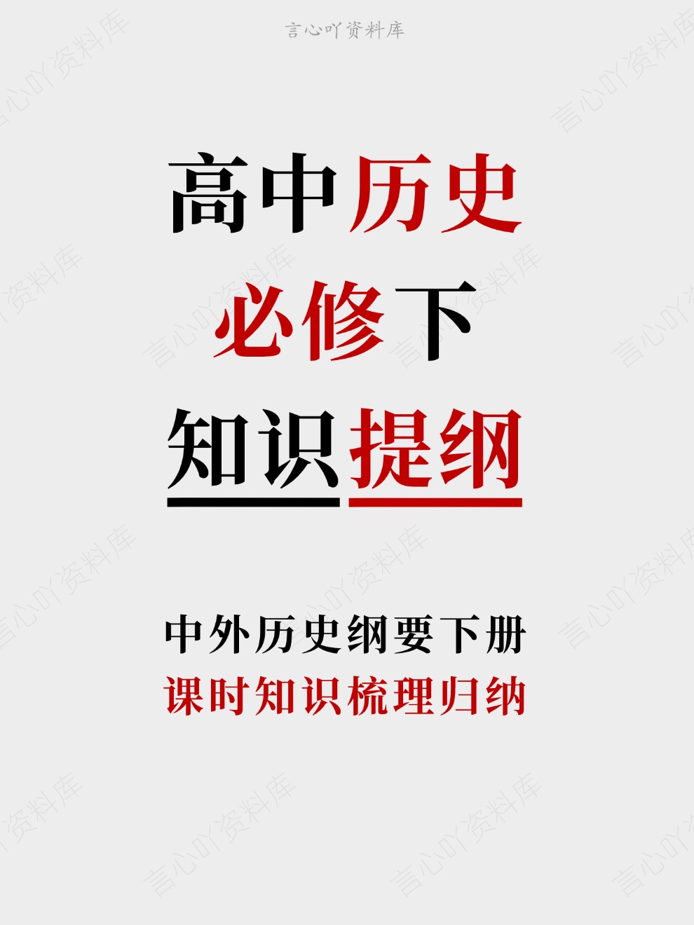 高中历史-必修下课时知识梳理归纳中外历史纲要下册插图高中历史 高中历史-必修下课时知识梳理归纳中外历史纲要下册插图高中历史