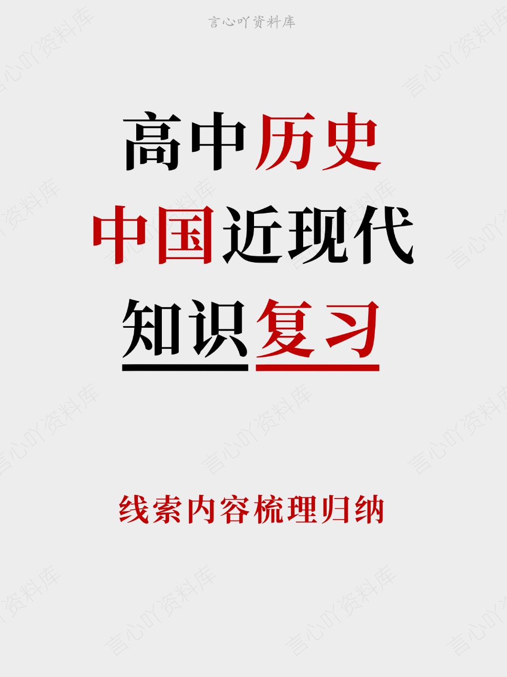 高中历史-中国近现代线索内容梳理归纳插图高中历史 高中历史-中国近现代线索内容梳理归纳插图高中历史