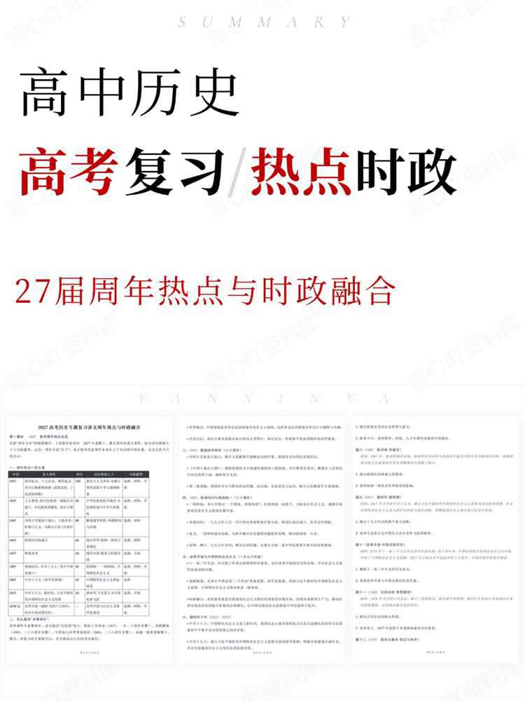 高中历史-高考复习27届周年热点与时政融合-言心吖资料库