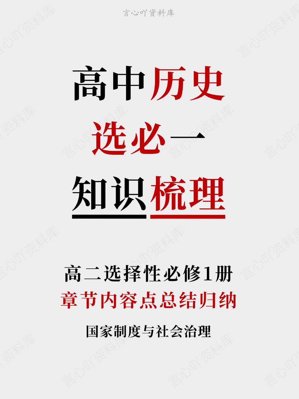 高中历史-选必一章节内容点总结归纳高二选择性必修1册插图高中历史 高中历史-选必一章节内容点总结归纳高二选择性必修1册插图高中历史