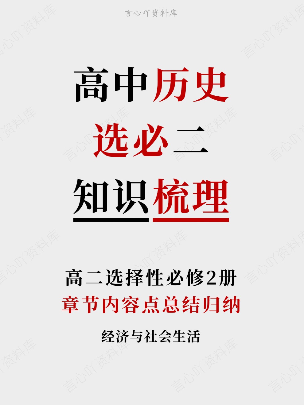 高中历史-选必二章节内容点总结归纳高二选择性必修2册-言心吖资料库