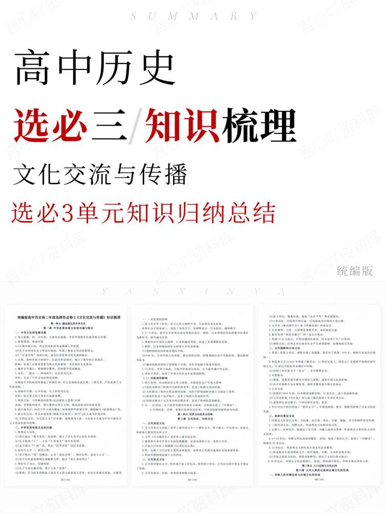 高中历史-选必三选必3单元知识归纳总结文化交流与传播统编版-言心吖资料库