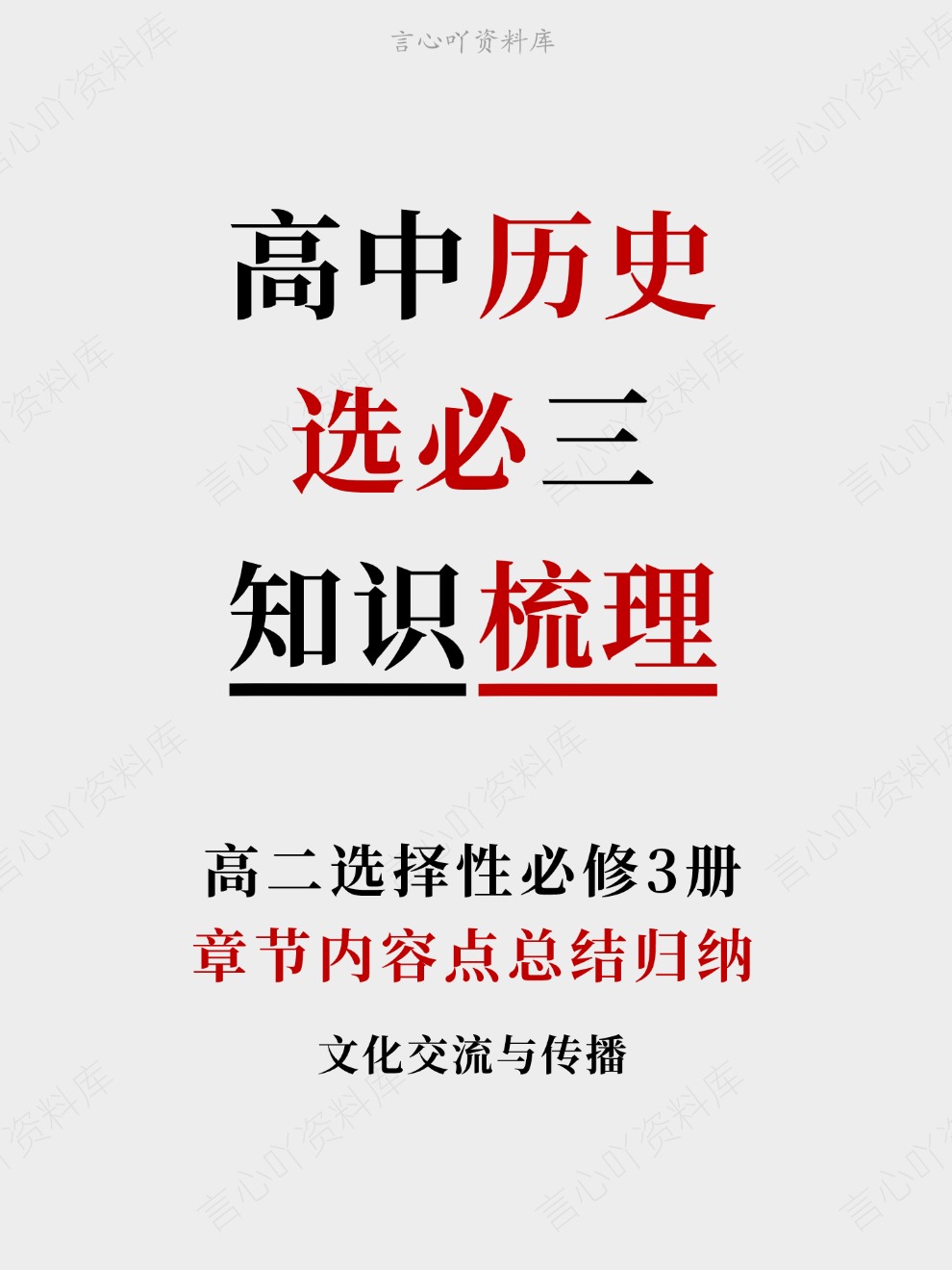 高中历史-选必三章节内容点总结归纳高二选择性必修3册插图高中历史 高中历史-选必三章节内容点总结归纳高二选择性必修3册插图高中历史