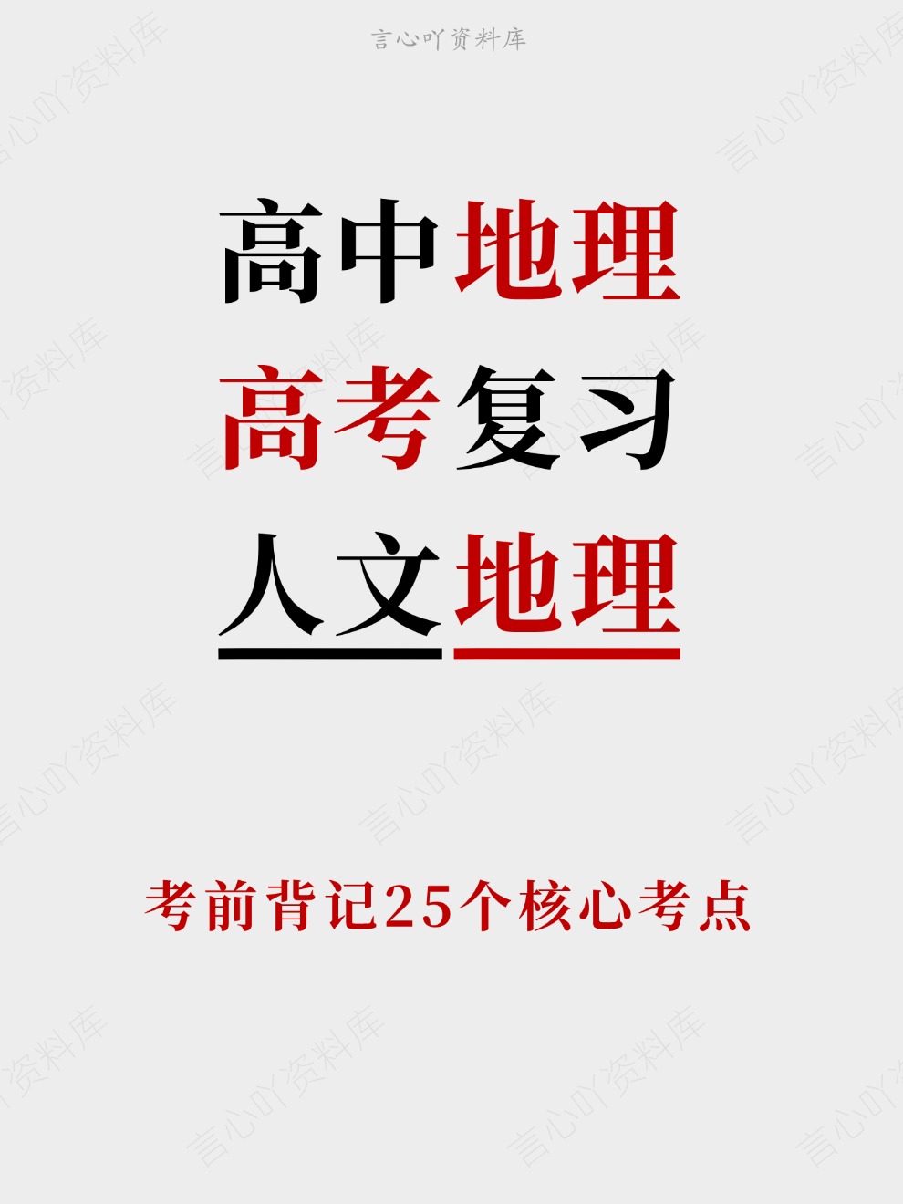 高中地理-高考复习考前背记25个核心考点插图高中地理 高中地理-高考复习考前背记25个核心考点插图高中地理
