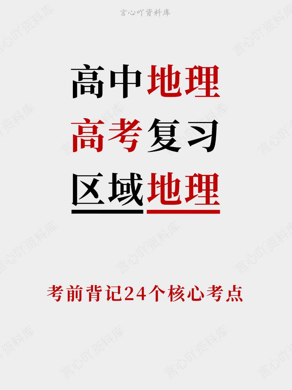 高中地理-高考复习考前背记24个核心考点插图高中地理 高中地理-高考复习考前背记24个核心考点插图高中地理