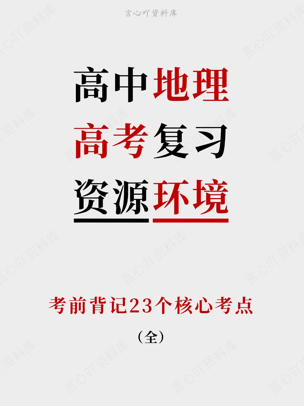 高中地理-高考复习考前背记23个核心考点插图高中地理 高中地理-高考复习考前背记23个核心考点插图高中地理