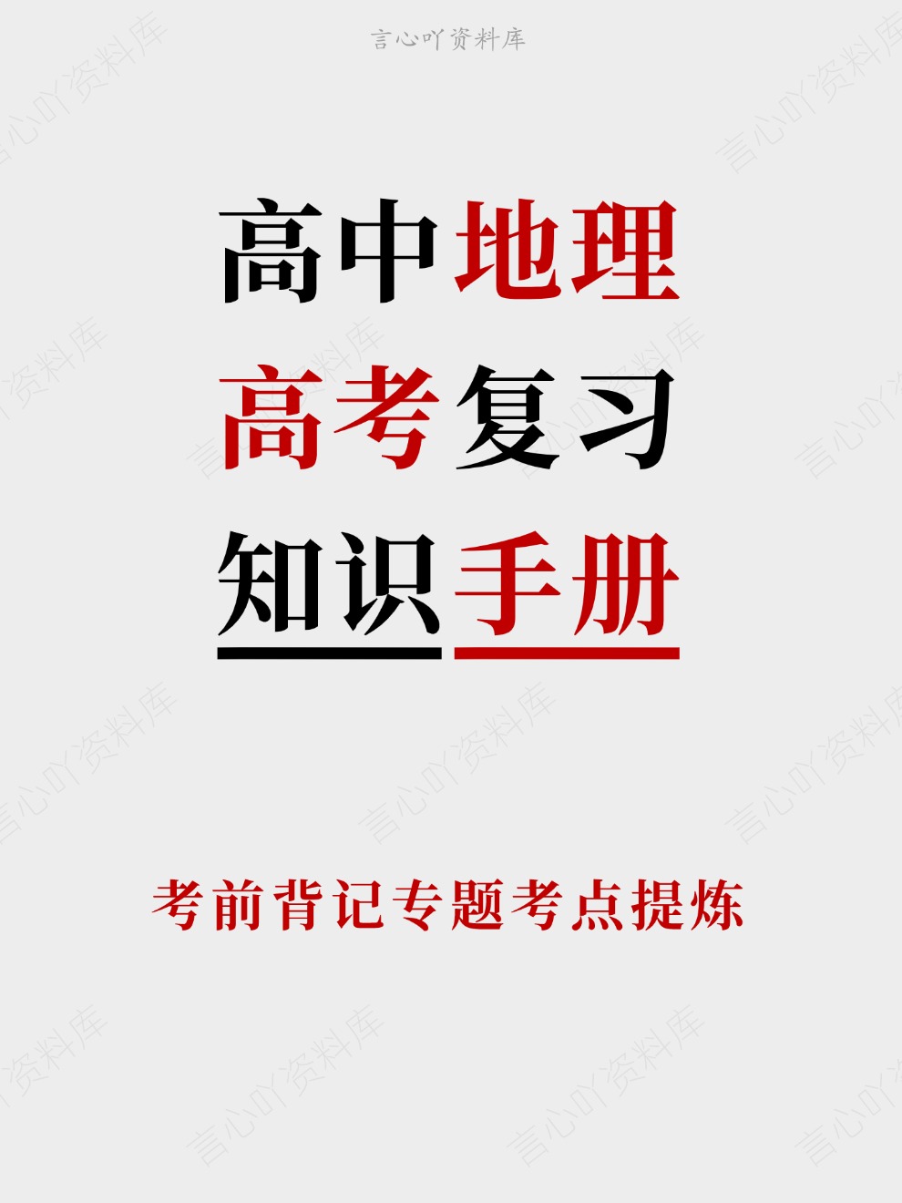 高中地理-高考复习考前背记专题考点提炼-言心吖资料库
