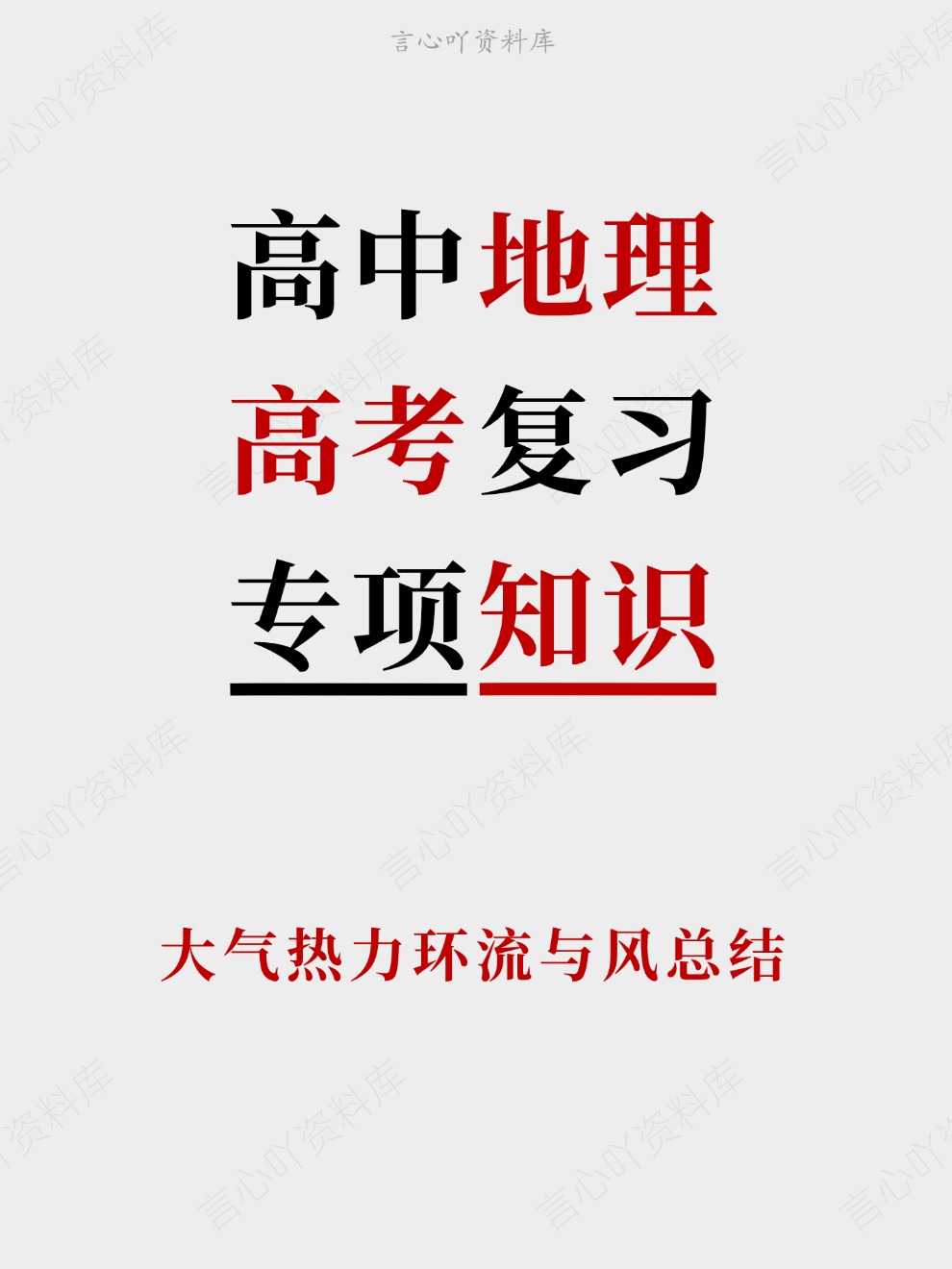 高中地理-高考复习大气热力环流与风总结插图高中地理 高中地理-高考复习大气热力环流与风总结插图高中地理