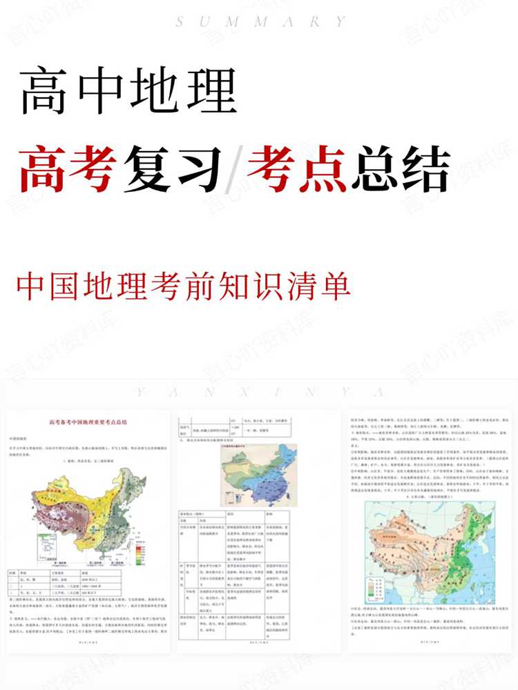 高中地理-高考复习中国地理考前知识清单插图高中地理 高中地理-高考复习中国地理考前知识清单插图高中地理