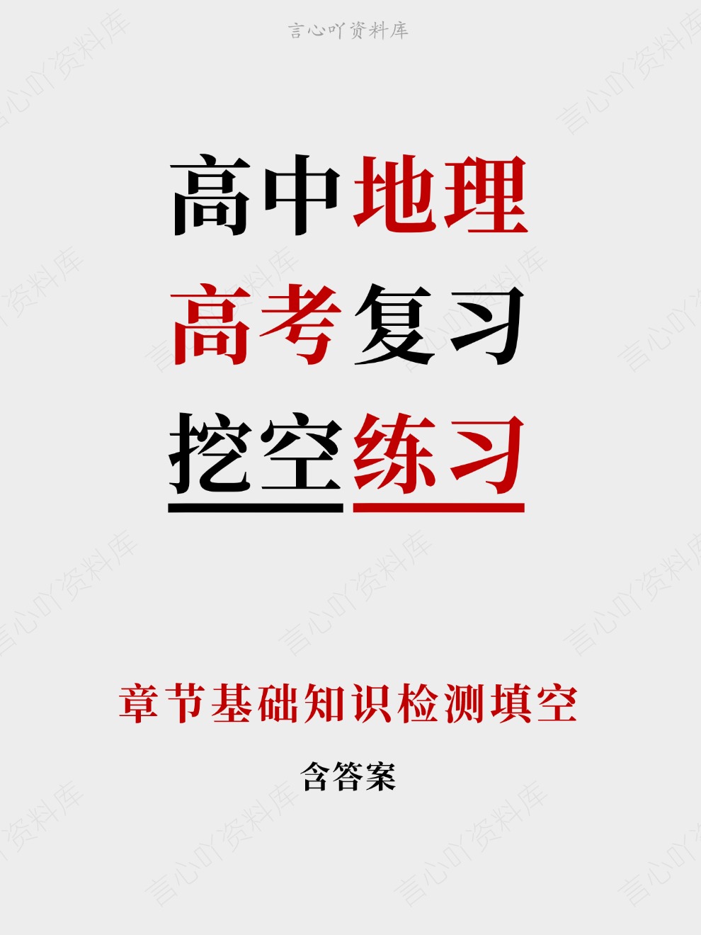高中地理-高考复习章节基础知识检测填空-言心吖资料库