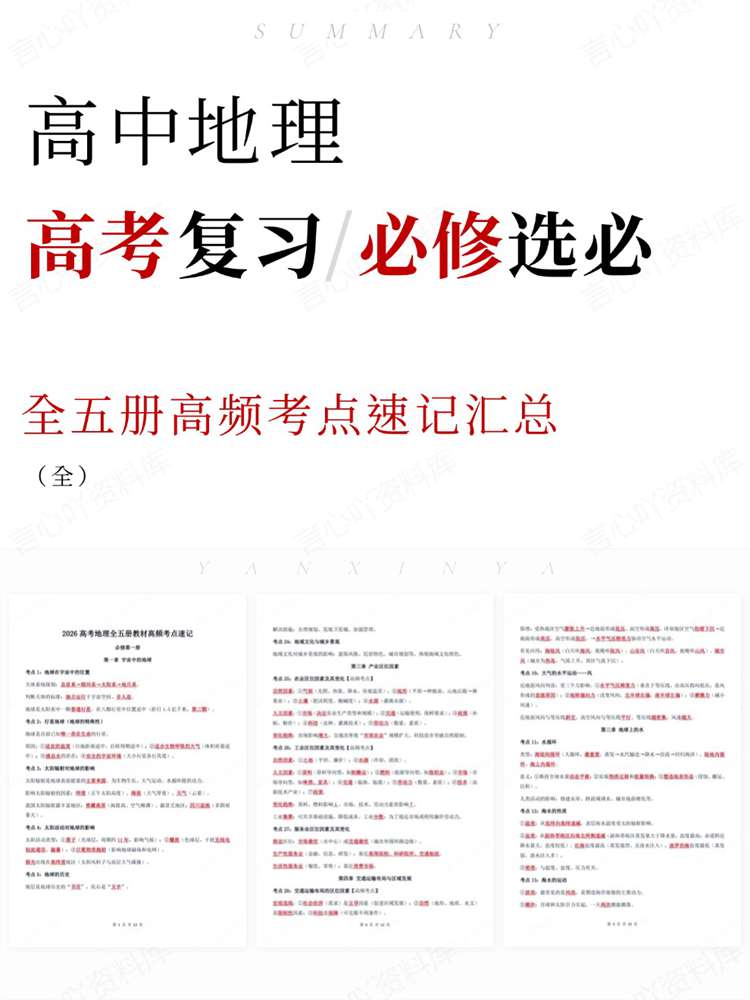 高中地理-高考复习全五册高频考点速记汇总-言心吖资料库