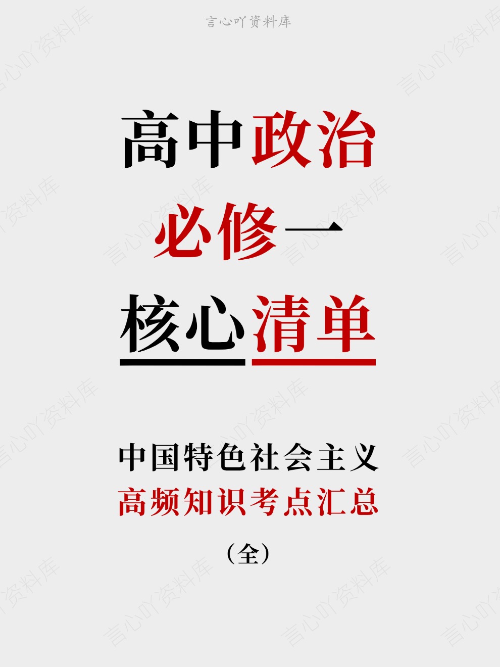 高中政治-必修一高频知识考点汇总中国特色社会主义插图高中政治 高中政治-必修一高频知识考点汇总中国特色社会主义插图高中政治