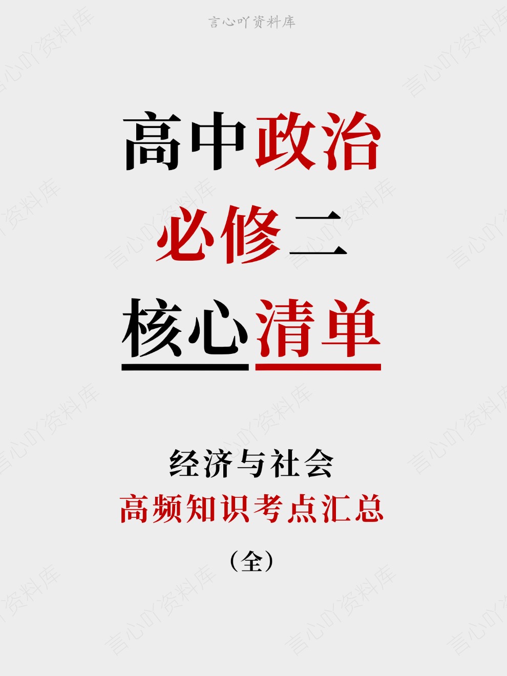 高中政治-必修二高频知识考点汇总经济与社会插图高中政治 高中政治-必修二高频知识考点汇总经济与社会插图高中政治