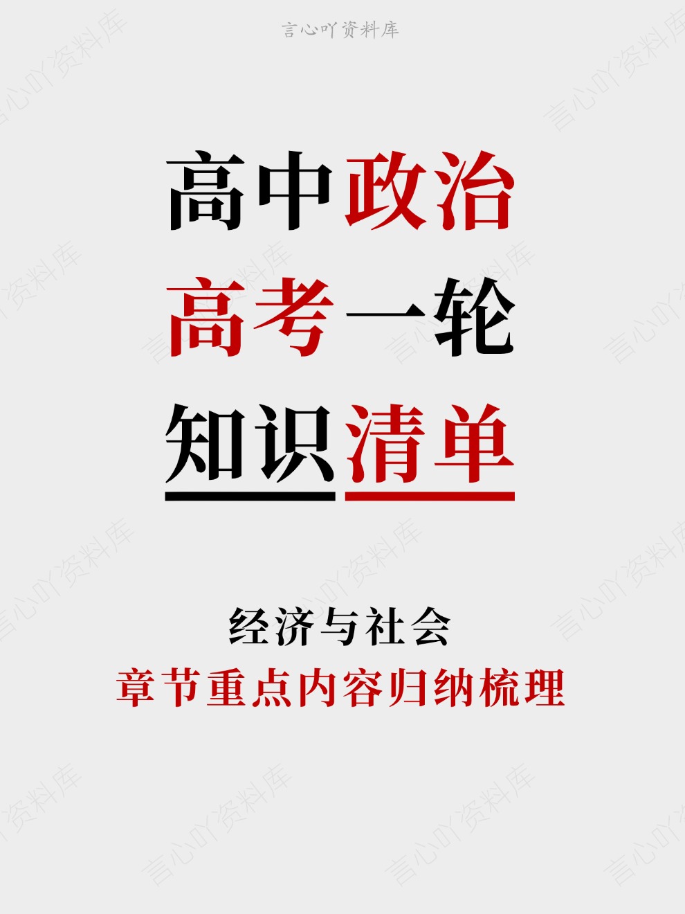 高中政治-高考一轮章节重点内容归纳梳理经济与社会插图高中政治 高中政治-高考一轮章节重点内容归纳梳理经济与社会插图高中政治