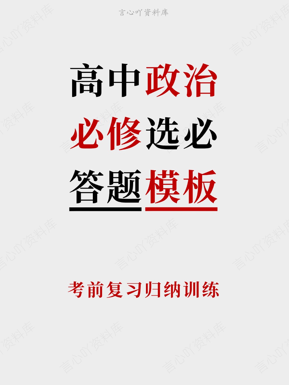 高中政治-必修选必考前复习归纳训练插图高中政治 高中政治-必修选必考前复习归纳训练插图高中政治