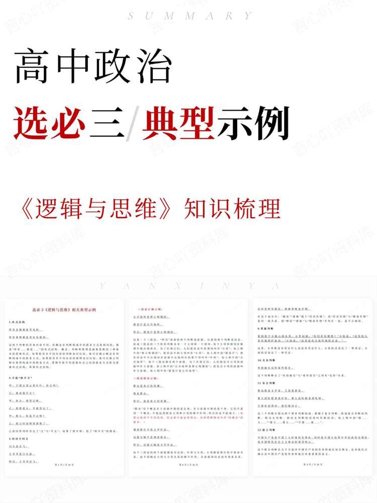 高中政治-选必三《逻辑与思维》知识梳理-言心吖资料库