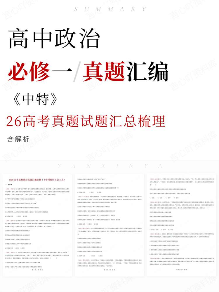 高中政治-必修一26高考真题试题汇总梳理《中特》插图高中政治 高中政治-必修一26高考真题试题汇总梳理《中特》插图高中政治