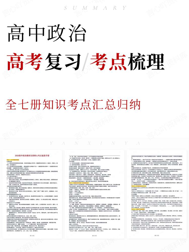 高中政治-高考复习全七册知识考点汇总归纳-言心吖资料库