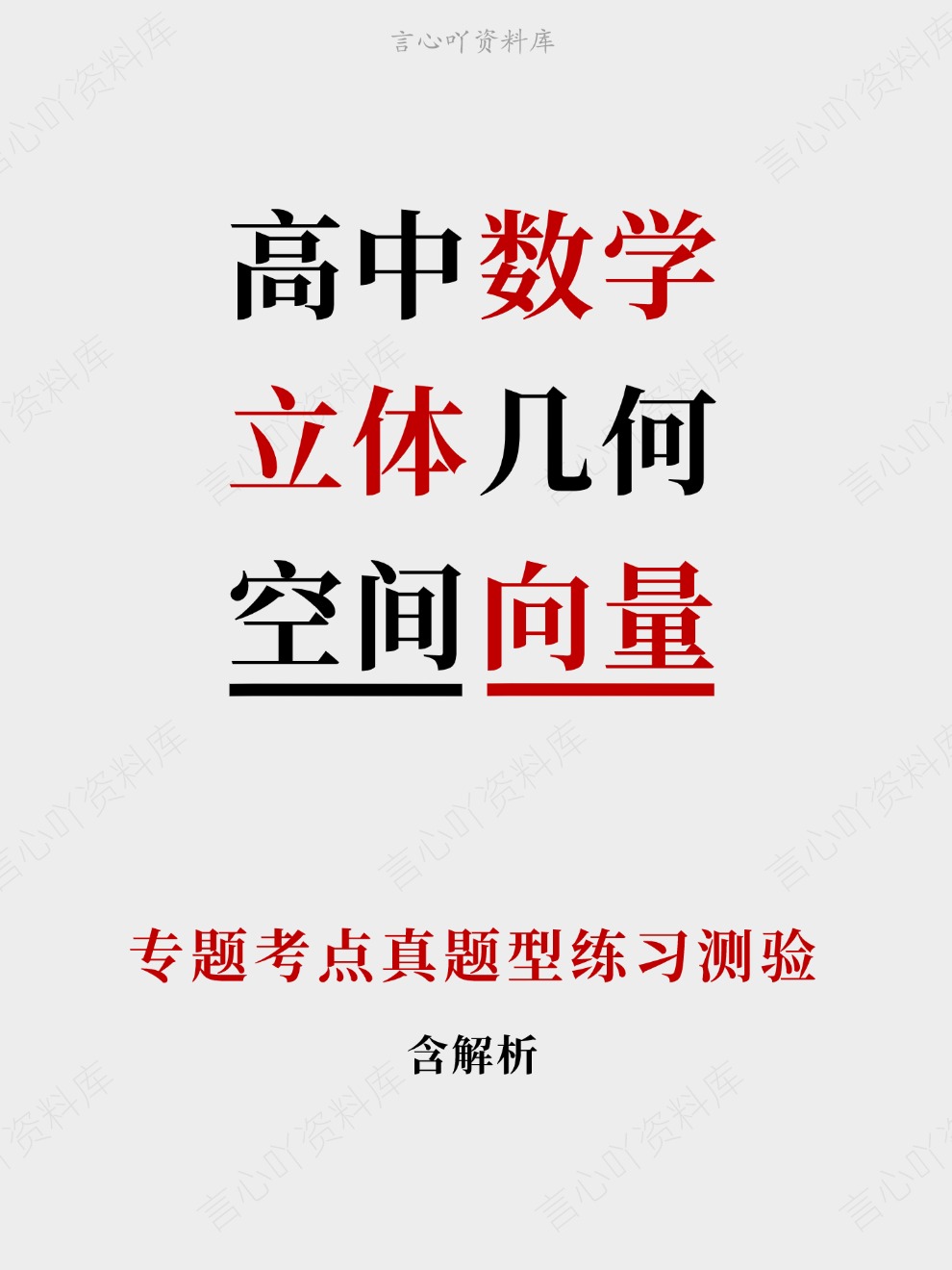 高中数学-立体几何专题考点真题型练习测验插图高中数学 高中数学-立体几何专题考点真题型练习测验插图高中数学