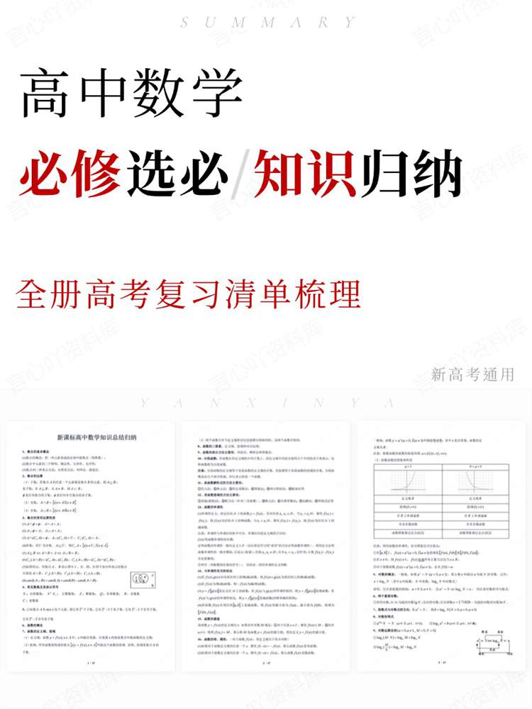 高中数学-必修选必全册高考复习清单梳理新高考通用插图高中数学 高中数学-必修选必全册高考复习清单梳理新高考通用插图高中数学