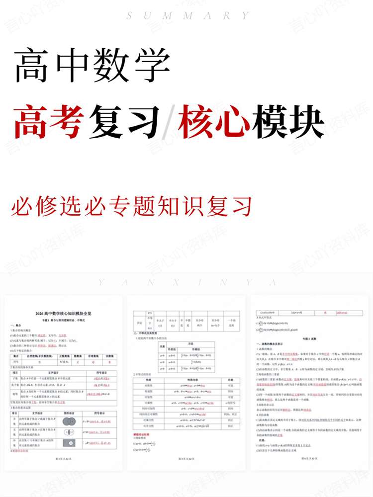 高中数学-高考复习必修选必专题知识复习-言心吖资料库