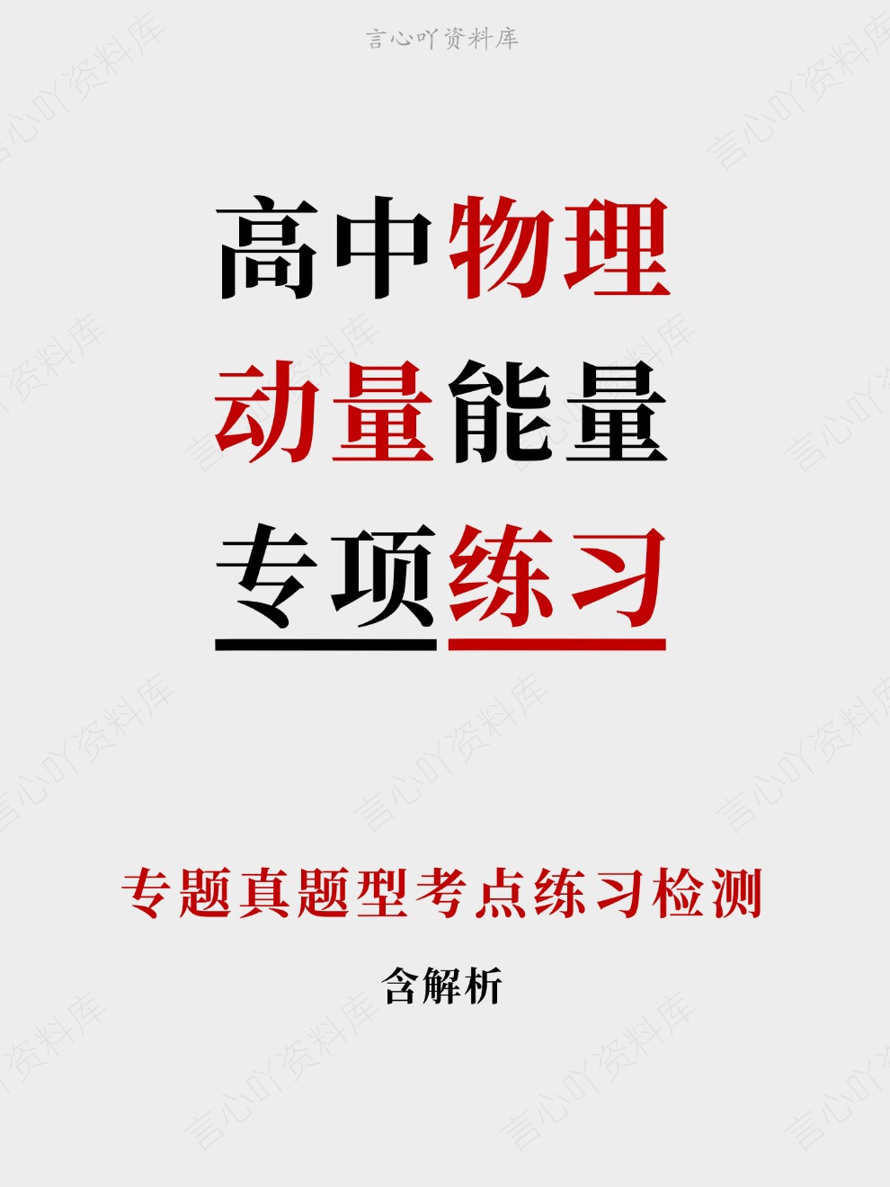 高中物理-动量能量专题真题型考点练习检测插图高中物理 高中物理-动量能量专题真题型考点练习检测插图高中物理