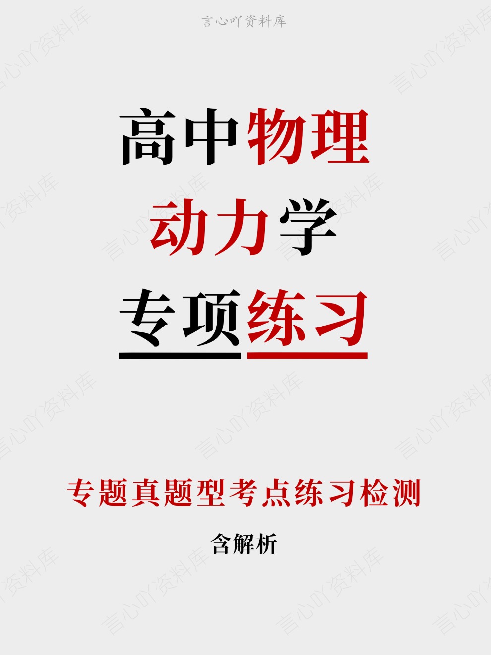 高中物理-动力学专题真题型考点练习检测插图高中物理 高中物理-动力学专题真题型考点练习检测插图高中物理