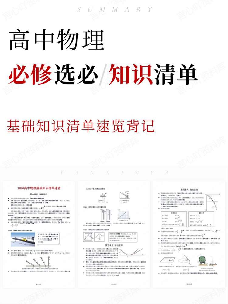 高中物理-必修选必基础知识清单速览背记-言心吖资料库