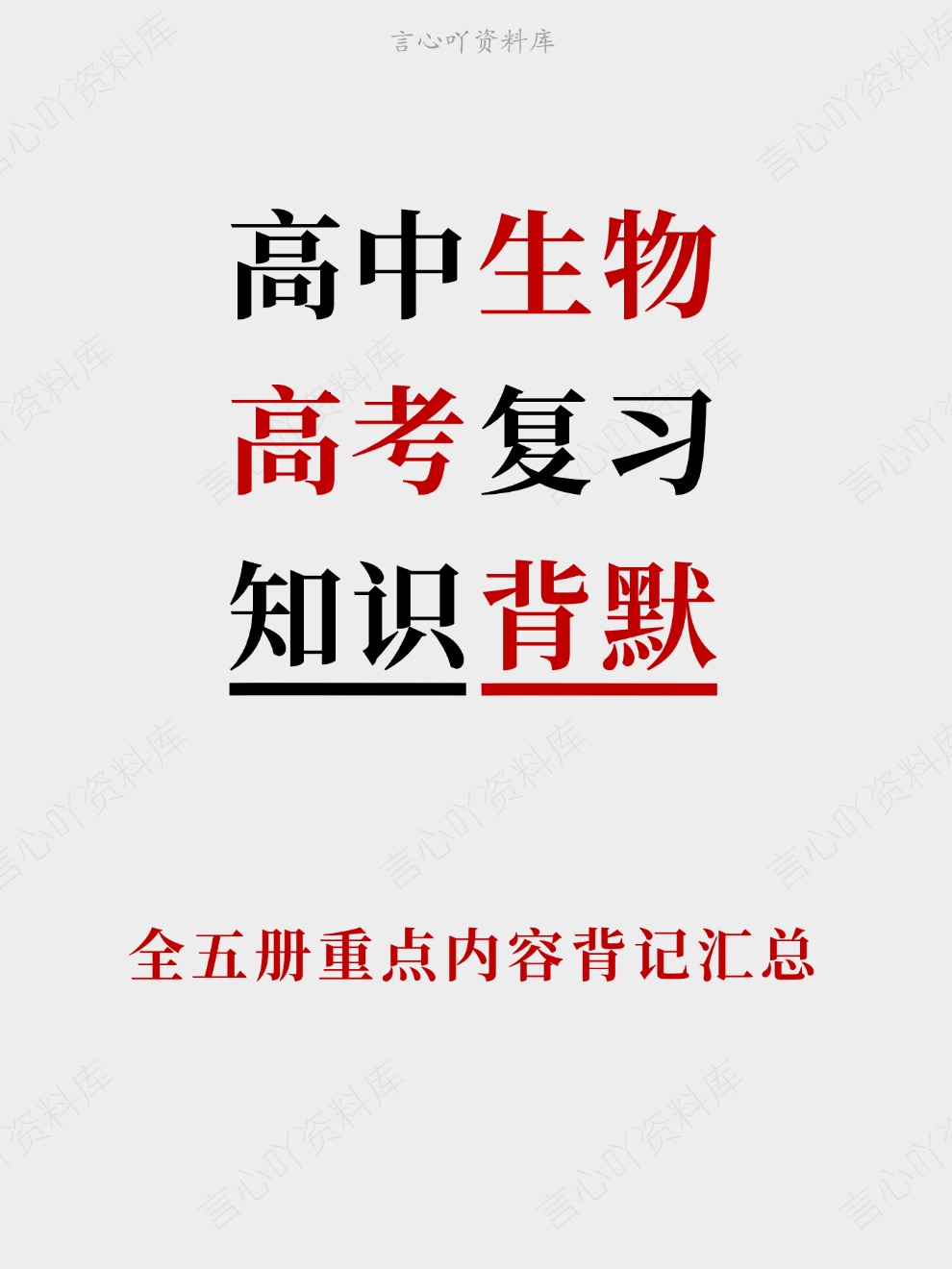 高中生物-高考复习全五册重点内容背记汇总插图高中生物 高中生物-高考复习全五册重点内容背记汇总插图高中生物