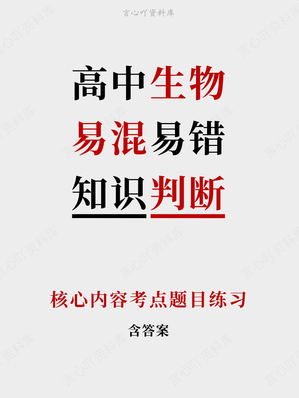 高中生物-易混易错核心内容考点题目练习插图高中生物 高中生物-易混易错核心内容考点题目练习插图高中生物