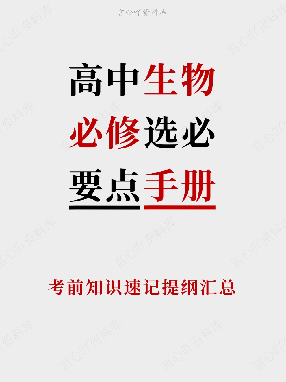 高中生物-必修选必考前知识速记提纲汇总-言心吖资料库