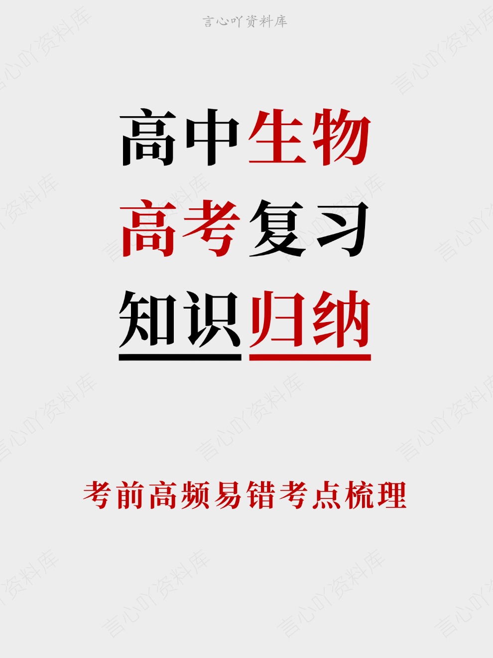 高中生物-高考复习考前高频易错考点梳理插图高中生物 高中生物-高考复习考前高频易错考点梳理插图高中生物