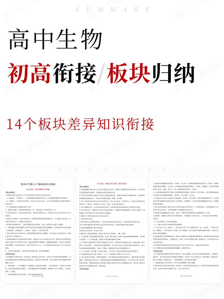 高中生物-初高衔接14个板块差异知识衔接-言心吖资料库