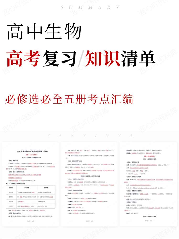 高中生物-高考复习必修选必全五册考点汇编-言心吖资料库