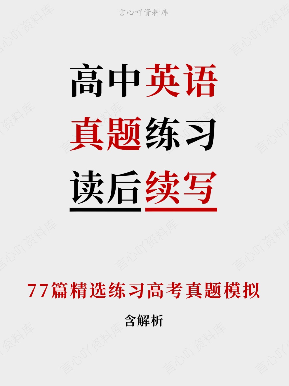 高中英语-真题练习77篇精选练习高考真题模拟插图高中英语 高中英语-真题练习77篇精选练习高考真题模拟插图高中英语