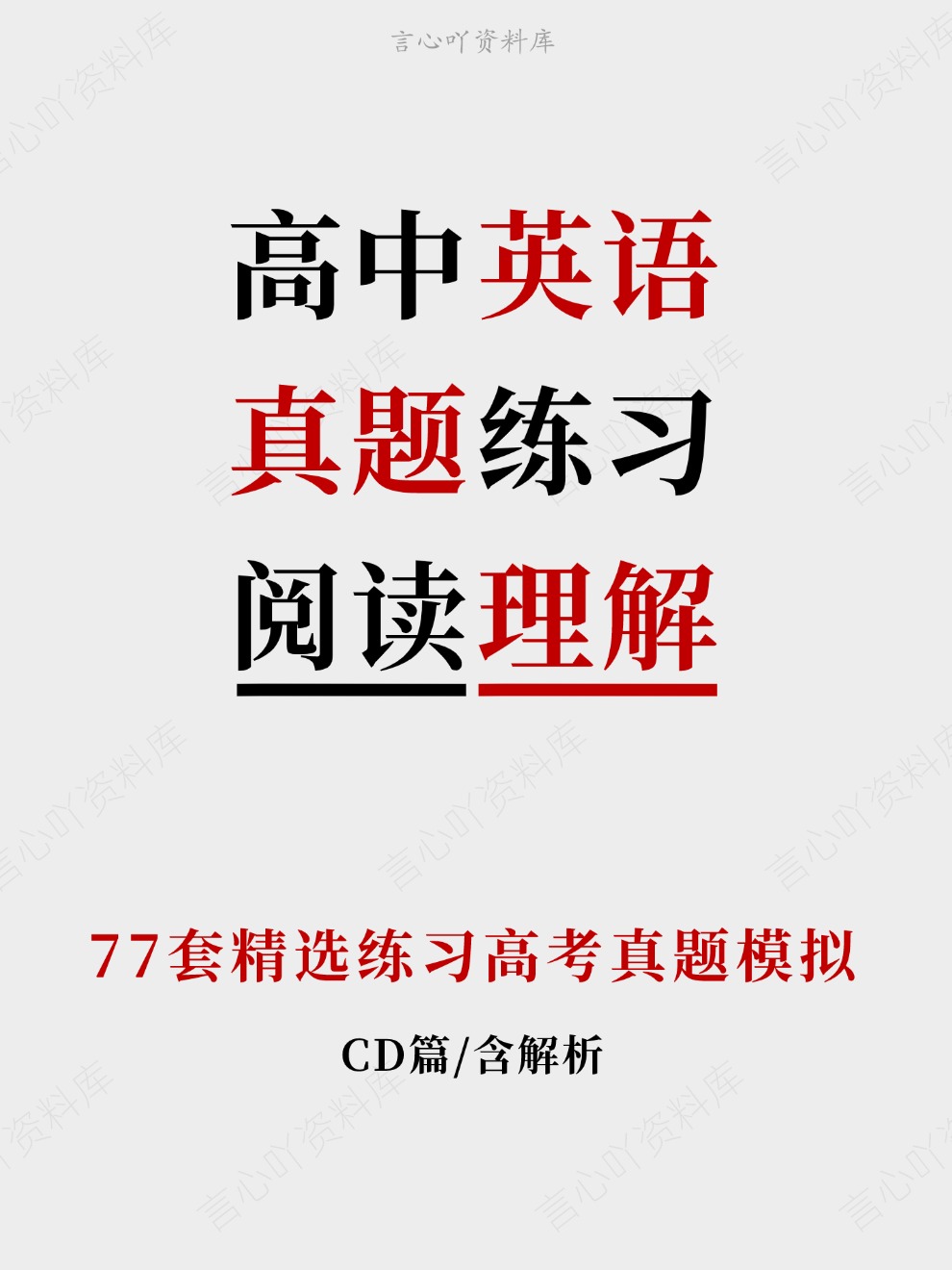 高中英语-真题练习77套精选练习高考真题模拟插图高中英语 高中英语-真题练习77套精选练习高考真题模拟插图高中英语