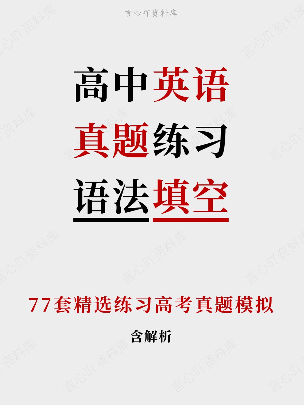高中英语-真题练习77套精选练习高考真题模拟-言心吖资料库
