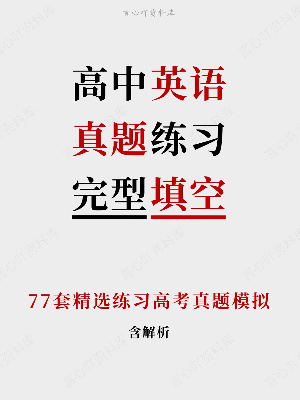 高中英语-真题练习77套精选练习高考真题模拟插图高中英语 高中英语-真题练习77套精选练习高考真题模拟插图高中英语
