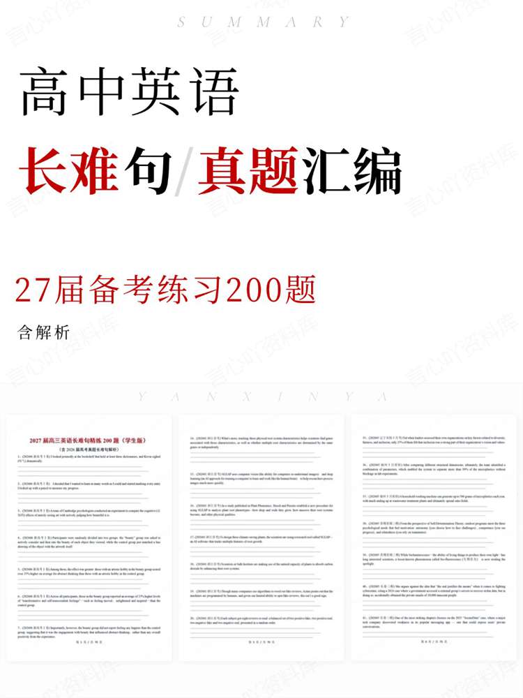 高中英语-长难句27届备考练习200题-言心吖资料库