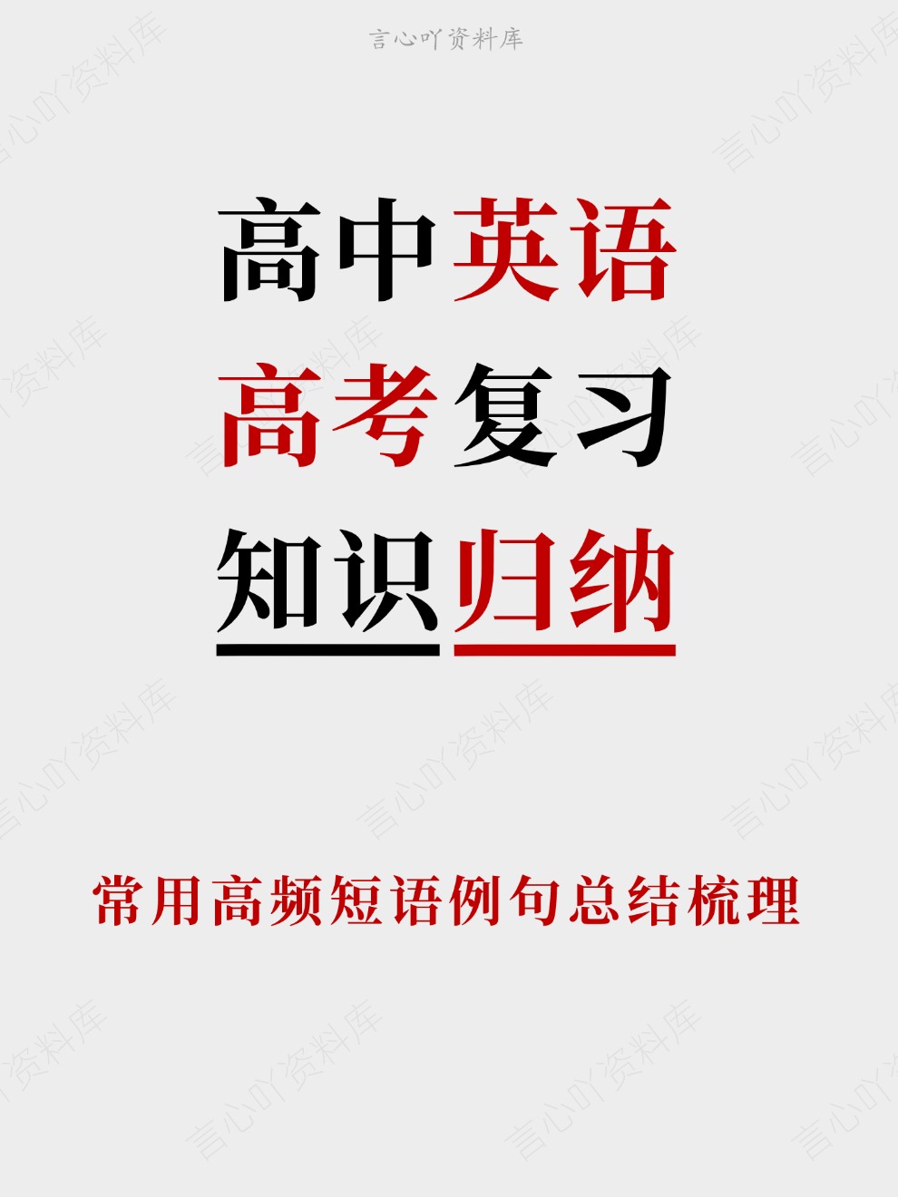 高中英语-高考复习常用高频短语例句总结梳理插图高中英语 高中英语-高考复习常用高频短语例句总结梳理插图高中英语
