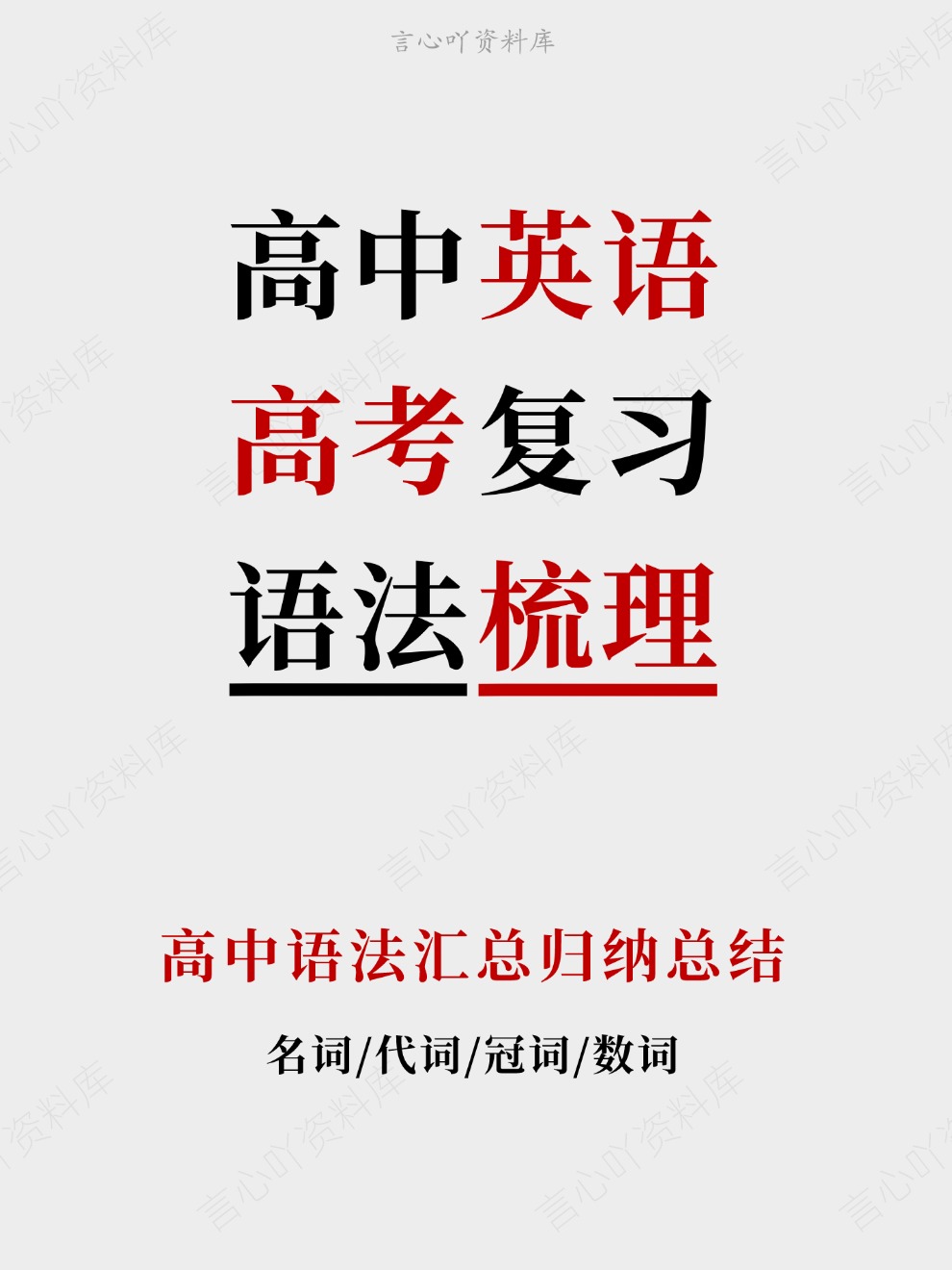 高中英语-高考复习高中语法汇总归纳总结插图高中英语 高中英语-高考复习高中语法汇总归纳总结插图高中英语