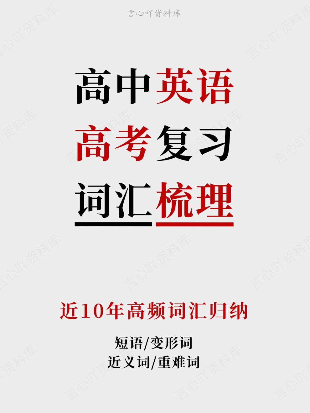 高中英语-高考复习近10年高频词汇归纳插图高中英语 高中英语-高考复习近10年高频词汇归纳插图高中英语